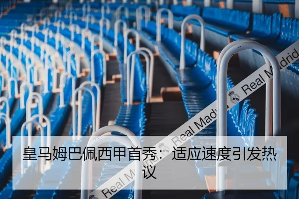 皇马姆巴佩西甲首秀：适应速度引发热议