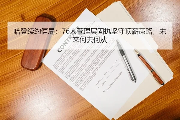 ha-deng-xu-yue-jiang-ju-ren-guan-li-ceng-gu-zhi-jian-shou-ding-xin-ce-lve-wei-lai-he-qu-he-cong-2-912.jpg