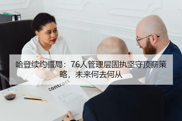 哈登续约僵局：76人管理层固执坚守顶薪策略，未来何去何从