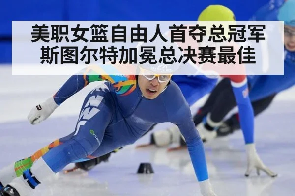 美职女篮自由人首夺总冠军斯图尔特加冕总决赛最佳