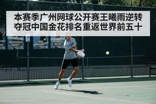 本赛季广州网球公开赛王曦雨逆转夺冠中国金花排名重返世界前五十